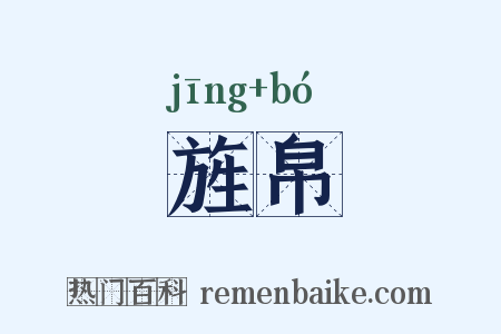 旌帛是什么意思的图片